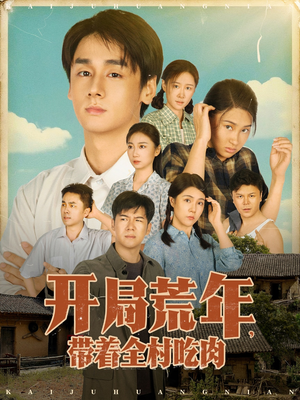 开局荒年带着全村吃肉（78集）   最新上映免费看