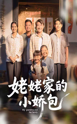 姥姥家的小娇包（59集）   在线看完整版