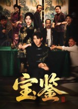 宝鉴（60集）   恋爱短剧分享