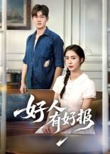 好人有好报（50集）   火爆热门短剧