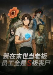我在末世当老板，员工全是S级丧尸（30集）在线看到大结局
