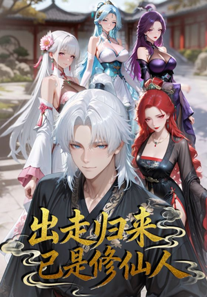 出走归来已是修仙人（43集）追风的女孩短剧