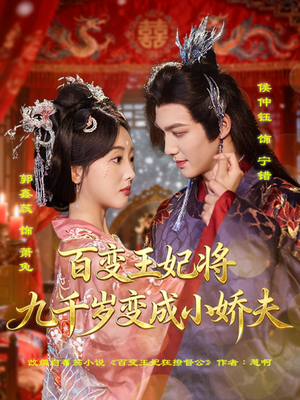 百变王妃将九千岁变成小娇夫（80集）口碑之选免费看