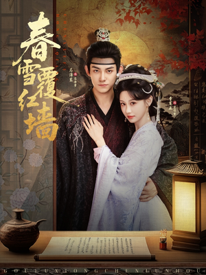 春雪覆红墙（84集）追短剧太上头了
