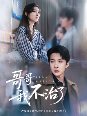 哥哥我不治了（60集）热门火爆短剧