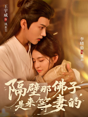 隔壁那佛子是来等妻的（77集）热门短剧榜单