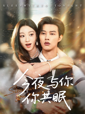 今夜与你共眠(70集) 今夜与你共眠(70集)短剧更新抢先看