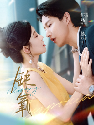 缺氧（80集）热门短剧追不停