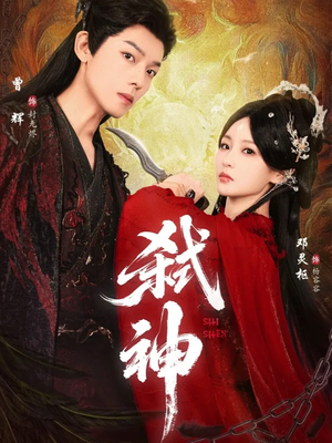 弑神（50集）一个短剧看全集