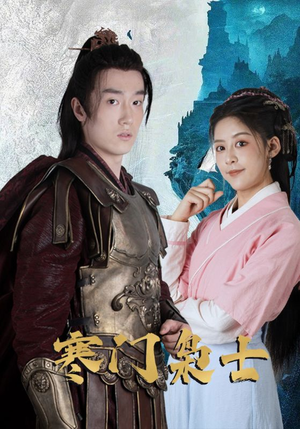 寒门枭士（99集）最新短剧抢先看