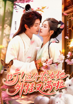 叮这个农女她外挂又满啦(100集) 叮这个农女她外挂又满啦(100集)好看短剧抢先看