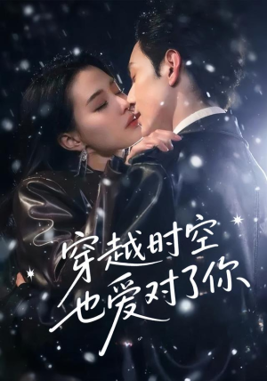 穿越时空也爱对了你（59集）全网独播免费看