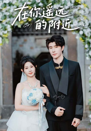 在你遥远的附近（58集）在线播放