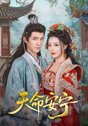 天命安宁（71集）古装短剧推荐