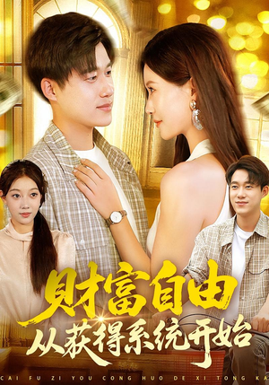 财富自由从获得系统开始(112集) 财富自由从获得系统开始(112集)一个短剧看全集