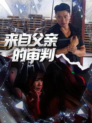 来自父亲的审判（80集）在线看到大结局