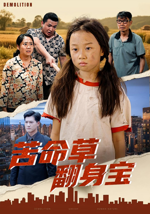 苦命草翻身宝(62集) 苦命草翻身宝(62集)独家短剧免费看