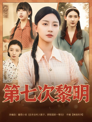 第七次黎明(78集) 第七次黎明(78集)最火的短剧