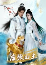 废柴山主(21集) 废柴山主(21集)短剧介绍