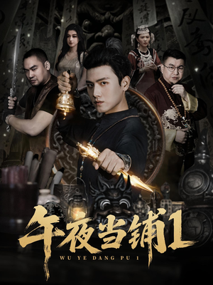 午夜当铺第1季（78集）免费在线看全集