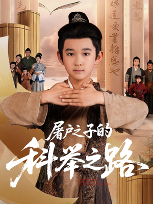 屠户之子的科举之路（77集）番茄短剧免费看