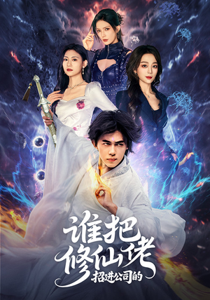 谁把修仙佬招进公司的（82集）热播短剧来袭