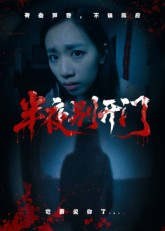 半夜别开门（25集）最火短剧热播中