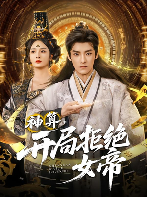 神算开局拒绝女帝（82集）火爆短剧推荐