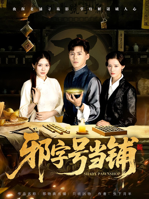 邪字号当铺（80集）一口气追完全集