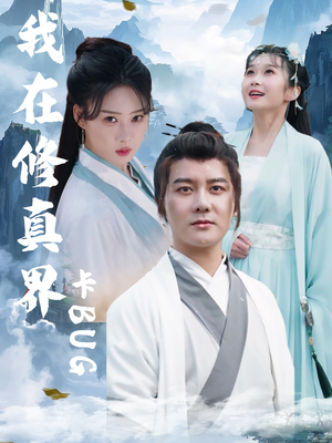 我在修真界卡BUG（81集）深深爱上这部剧