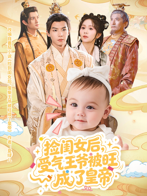 捡闺女后受气王爷被旺成了皇帝（60集）热门短剧又来了