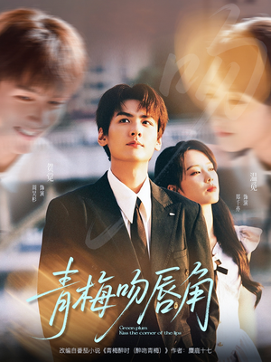 青梅吻唇角（80集）在线看到大结局