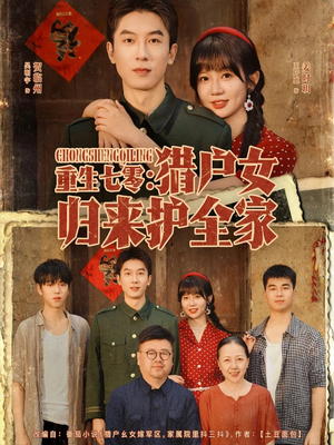 重生七零猎户女归来护全家（63集）独家资源免费看