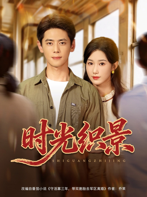 时光织景（81集）短剧中追到爽