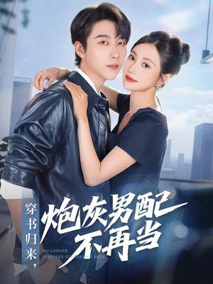 穿书归来炮灰男配不再当（70集）全集下载