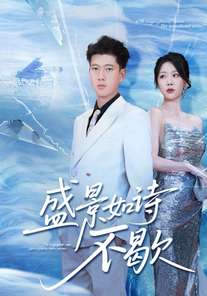 sheng景如诗不歇(73集) sheng景如诗不歇(73集)短剧太精彩了