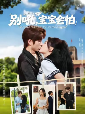 别吼宝宝会怕（80集）视频在线看