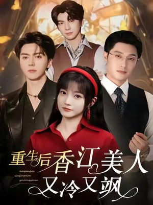 重生后香江美人又冷又飒（72集）在哪个平台能看