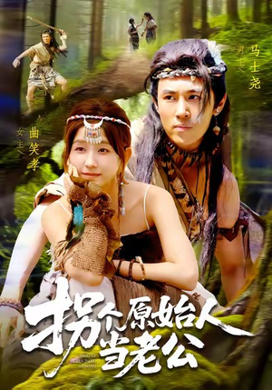 拐个原始人当老公（100集）迅雷网盘观看