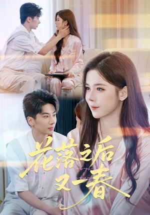 花落之后又一春（60集）免费观看就是爽