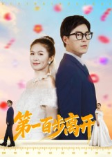 第一百步离开（64集）高分推荐免费看