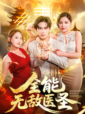 全能无敌医圣（80集）快来看短剧