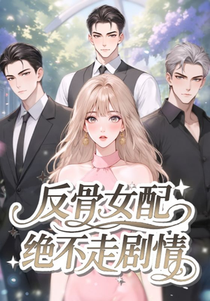 反骨女配绝不走剧情（69集）短剧在线看