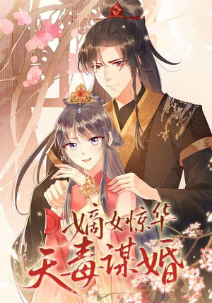 嫡女惊华天毒谋婚（75集）看过的人都说好