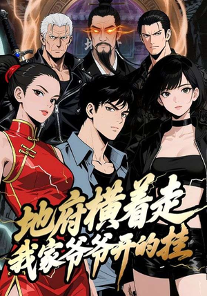 地府横着走：我家爷爷开的挂（45集）我全都看完了