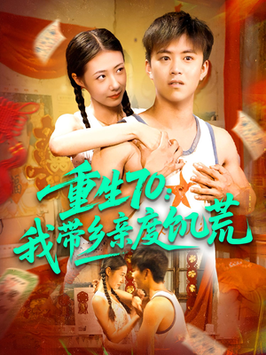 重生70我带乡亲度饥荒（89集）免费全集短剧