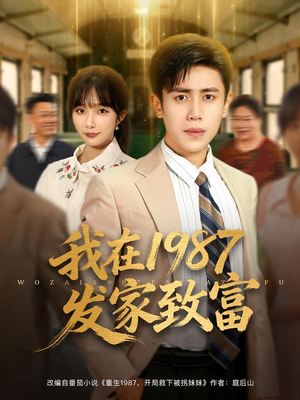 我在1987发家致富（80集）全集下载