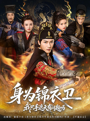 身为锦衣卫我只手遮天有问题吗（85集）小短剧抢先看