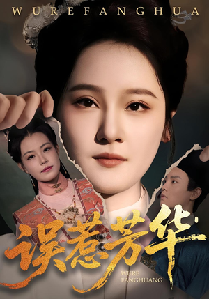 误惹芳华（68集）无需会员轻松看