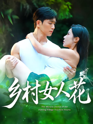 乡村女人花(96集) 乡村女人花(96集)精彩短剧下载